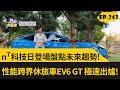 n⁷科技日登場盤點未來趨勢!  性能跨界休旅車EV6 GT 極速出爐! (2023.12.2完整)