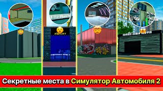 КАК ПОПАСТЬ ВО ВСЕ СЕКРЕТНЫЕ МЕСТА В СИМУЛЯТОР АВТОМОБИЛЯ 2 ! ПОПАЛ ВНУТРЬ ИНТЕРЬЕРОВ CAR SIM 2