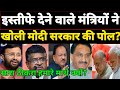 इस्तीफे लेने पर 12 मंत्रियों ने खोली मोदी की पोल ?Ravishankar Prasad | Jawdekar | Dr.Harshwardhan.