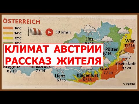 Видео: Погода и климат в Вене