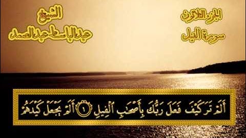 سورة الفيل - القرآن المجود - عبدالباسط عبدالصمد