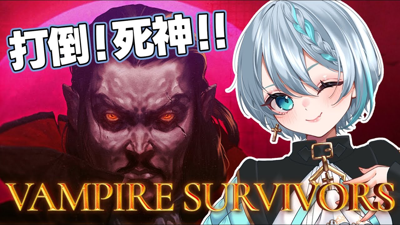 【Vampire Survivors】死神討伐リベンジ！一緒に見守って～！【Vtuber/氷彩アルシェ】