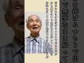 終戦後、母親に謝りました「無事なまま帰ってきて申し訳ございません」と…一阿(96歳)　#shorts #終戦　#母親の愛情