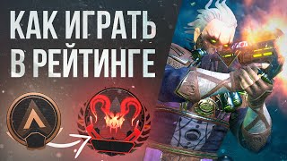 Советы для новичка: Как поднять рейтинг в Apex Legends \ Гайд