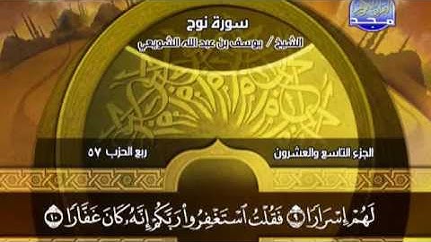 سورة نوح بصوت القارئ يوسف بن عبد الله الشويعي Al Majd 3 TV