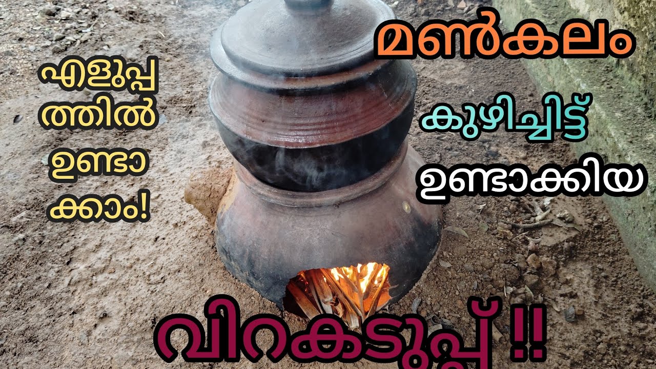 പൊട്ടിയ മൺകലം മതി !! അടുപ്പ് ഉണ്ടാക്കാം!!