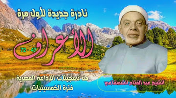 الشيخ عبد الفتاح الشعشاعي | سورة الأعراف 47-72 | نادرة جديدة لأول مرة