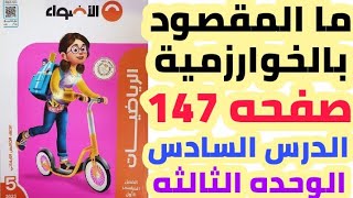 58_حل صفحه 147 الاضواء | ما المقصود بالخوارزمية ؟ رياضيات خامسه ابتدائي منهج جديد ترم اول 2023