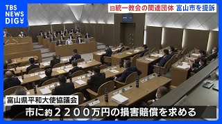 旧統一教会の関連団体が富山市を提訴　名誉を傷つけられたとして約2200万円の損害賠償を求める｜TBS NEWS DIG