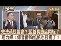 效法藐視議會? 藍首長態度閃躲?迴力鏢! 傅昔備詢惦惦也藐視了? 【台灣最前線 重點摘要】2024.05.31(3)