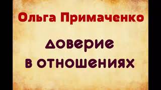 Ольга Примаченко. Доверие в отношениях.