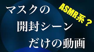 ASMR「マスク開封シーンの連続動画」