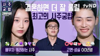 [사주궁합] 〈2억 9천〉 커플들 중 최고의 사주? 끼 많은 최연소 커플 김진우X이승연의 찰떡같은 궁합 #2…