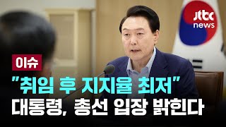 총선 이틀 뒤 지지율 28.2%...윤 대통령 국무회의서 '총선 참패' 입장 밝힌다 [이슈PLAY] / JT…