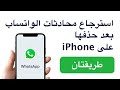 استرجاع رسائل الواتساب بعد حذفها على iPhone | استعادة مع أو بدون نسخة احتياطية