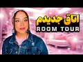 این شما و اینم از روم تور من بریم اتاقم و ببینیم این شما و اینم از روم تور من بریم اتاقم و ببینیم