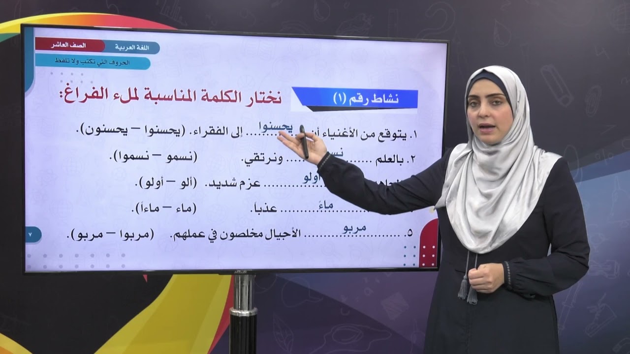 اللغة العربية 10 - فصل 1 | حروف تكتب ولا تلفظ