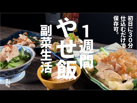 【やせ飯】冷凍可『１週間 旨い 副菜生活』楽しめます。