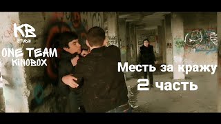 Месть за кражу | вторая часть | короткометражка | kinobox | #2часть