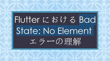 FlutterにおけるBad State: No Elementエラーの理解