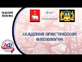 «Академия практической флебологии».26 марта 2022 года.  Пермь- Екатеринбург