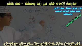 العوامل التي تشكل سطح الأرض| صف 10 مادة الدراسات| استراتيجية الخرائط الذهنية والمناقشة