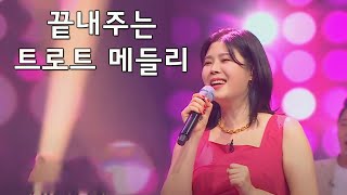 끝내주는 트로트 메들리 - 매일 들어도 트로트는 좋와요 - 잘 듣고갑니다 - 앞으로도 자주 듣겠습니다