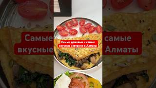 Лучшие завтраки по самым низким ценам. #еда#алматы#обзор#завтраки