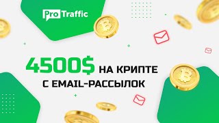 Арбитраж трафика с email рассылок на криптоофферы HotDollar | Инструкция, софт, фишки | ProTraffic