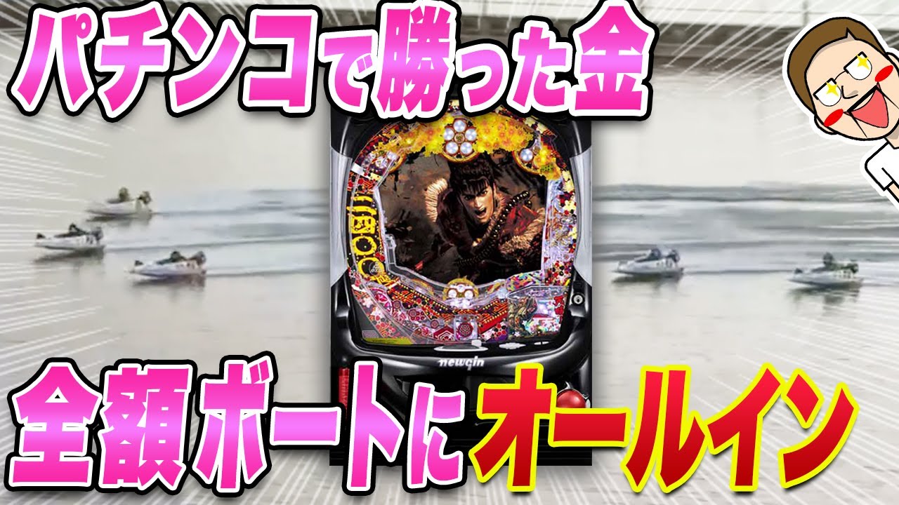 Boat Racing: I bet all the money I won at pachinko on boat racing