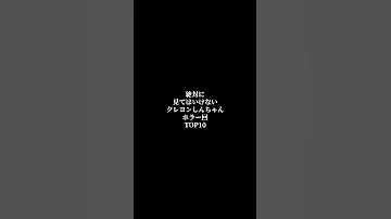 TOP10 絶対に見てはいけない クレヨンしんちゃん ホラー回 Shorts 