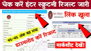 जारी Scrutiny रिजल्ट~ Inter scrutiny result kaise Check Kare 2023 | Bseb 12th Scrutiny Result 2023