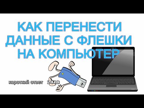 Как перенести фото с флешки на компьютер пошагово