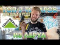 Леруа Мерлен | Обзор товаров для дома и сада | Leroy Merlin