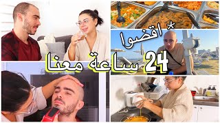 اقضوا 24 ساعة معانا | تنظيف 🧼 مشتريات 🛒 اكل 🥘 و مشاكل زوجية على الخفيف 😂