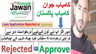 2021|Approved Or Rejected| اپنی درخواست کا سٹیٹس خود چیک کریں کامیاب جوان کامیاب پاکستان