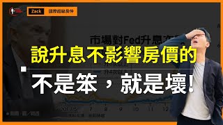 【升息｜房價】2022升息，對台灣房價有沒有影響？多次升息 ... 