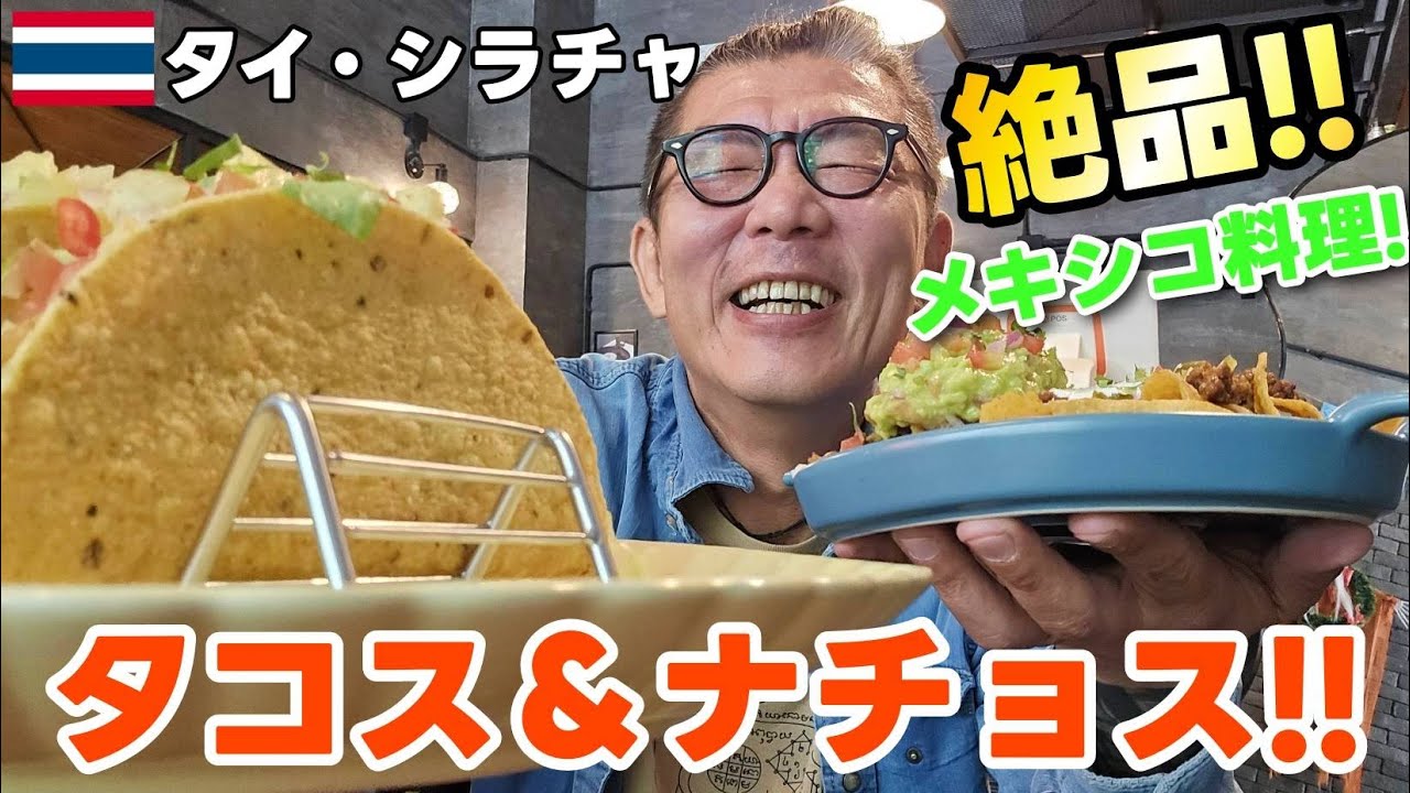 『タイ・シラチャグルメ』カラオケ スナックだけちゃうで！メキシコ料理も絶品やねん！！タコスにナチョスに最高やで！お店への行き方伝えます！！Mexican restaurant in Sriracha