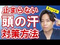 【簡単にできる】頭の汗が止まらない時の応急処置を紹介