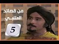 من قصائد المتنبي – المجموعة (5 / 7) – متفرقـة (ج1)