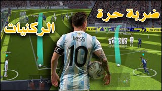 طريقة جديدة لتسجيل الركنيات 🔥 إحتراف ضربات الحرة 🚀( ستصبح محترف ) screenshot 4