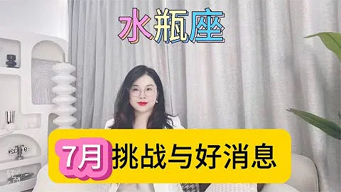 水瓶座7月挑戰與好消息 - 天天要聞