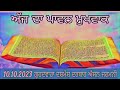 10 October 2023 Hukamnama Darbar Sahib - Dashmesh Darbar Essen Garmany - Today Hukamnama - Mukhwak