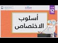 أسلوب الاختصاص