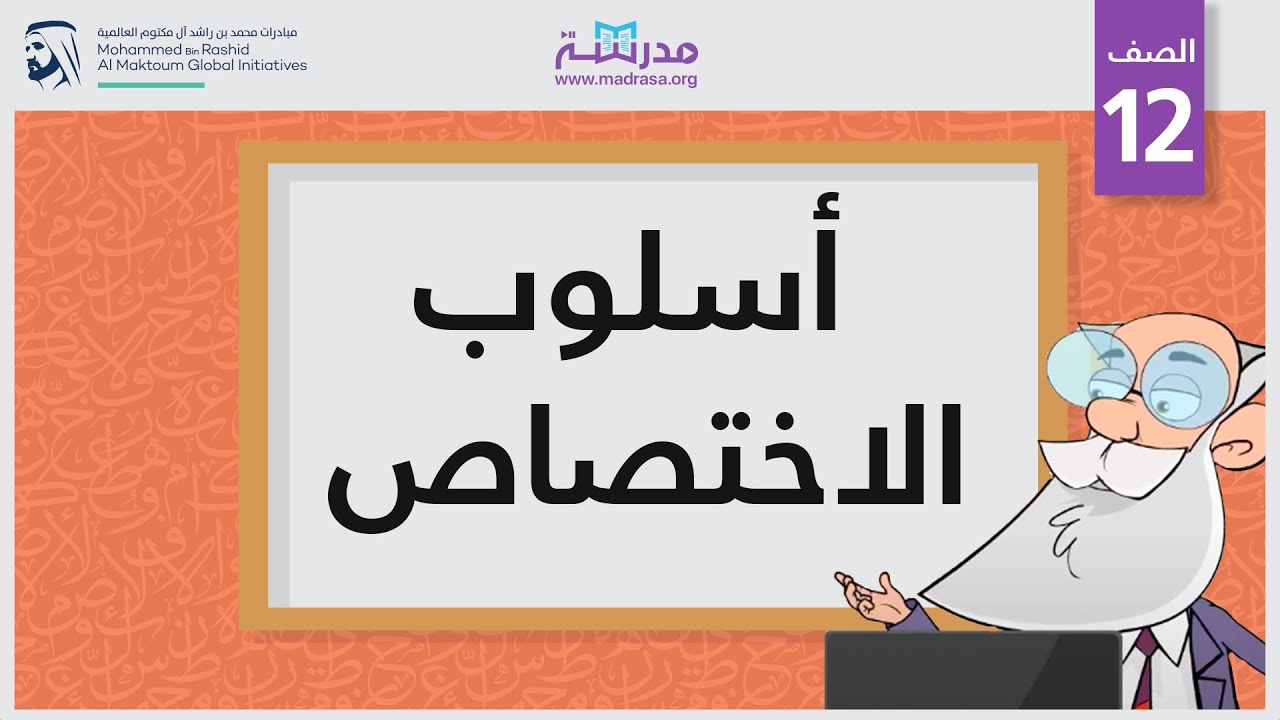 أسلوب الاختصاص