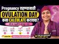 How to Calculate Ovulation Day For Pregnancy #pregnancy #ovulation #womenshealth