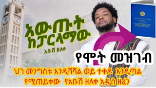 Ethiopian New Music Abush Zelke አቡሽ ዘለቀ አዲስ ዘፈን || Minew Shewa Entertainment || ምነው ሸዋ