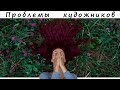 Кошмары художника... И КАК ИЗ ЭТОГО ВЫЙТИ?