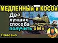 ЕСЛИ КОСОЙ и ТИХОХОД: названа лучшая тактика WORLD of TANKS | Полезный урок на ИС и не только IS wot