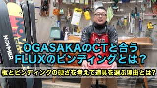 【OGASAKAのCTと合うFLUXのビンディングとは？】板とビンディングの硬さを考えて道具を選ぶ理由とは？